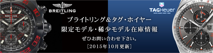 ブライトリング＆タグ・ホイヤー　限定モデル・稀少モデル在庫情報