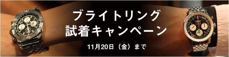 ブライトリング試着キャンペーン