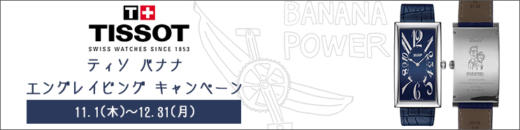 ティソ バナナ　エングレイビング キャンペーン