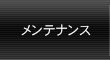 グローバル/メンテナンス