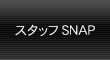 グローバル/スタッフSNAP