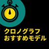 クロノグラフおすすめモデル