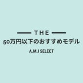 50万円以下のおすすめモデル