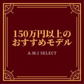 150万円以上のおすすモデル